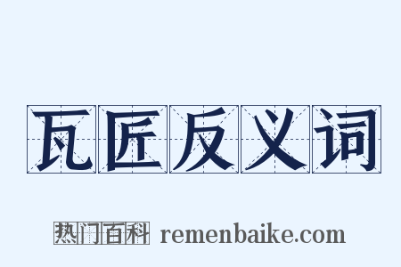 瓦匠反义词是什么意思的图片